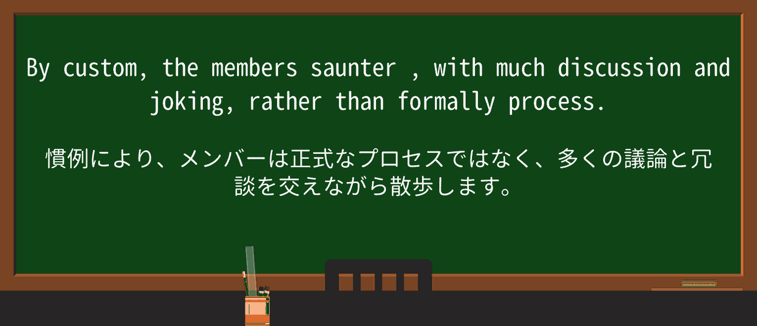 【英単語】saunterを徹底解説!意味、使い方、例文、読み方 ・例文4