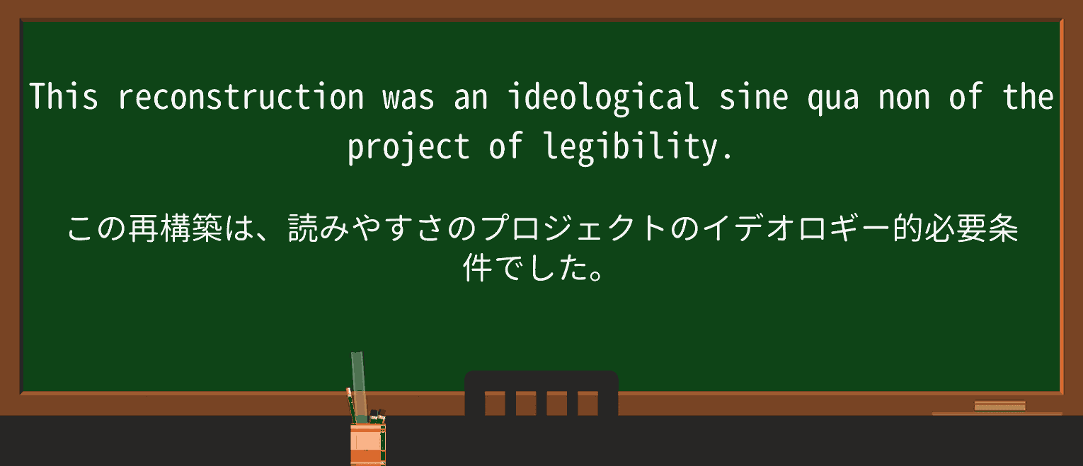 【英単語】sine-qua-nonを徹底解説!意味、使い方、例文、読み方 ・例文2