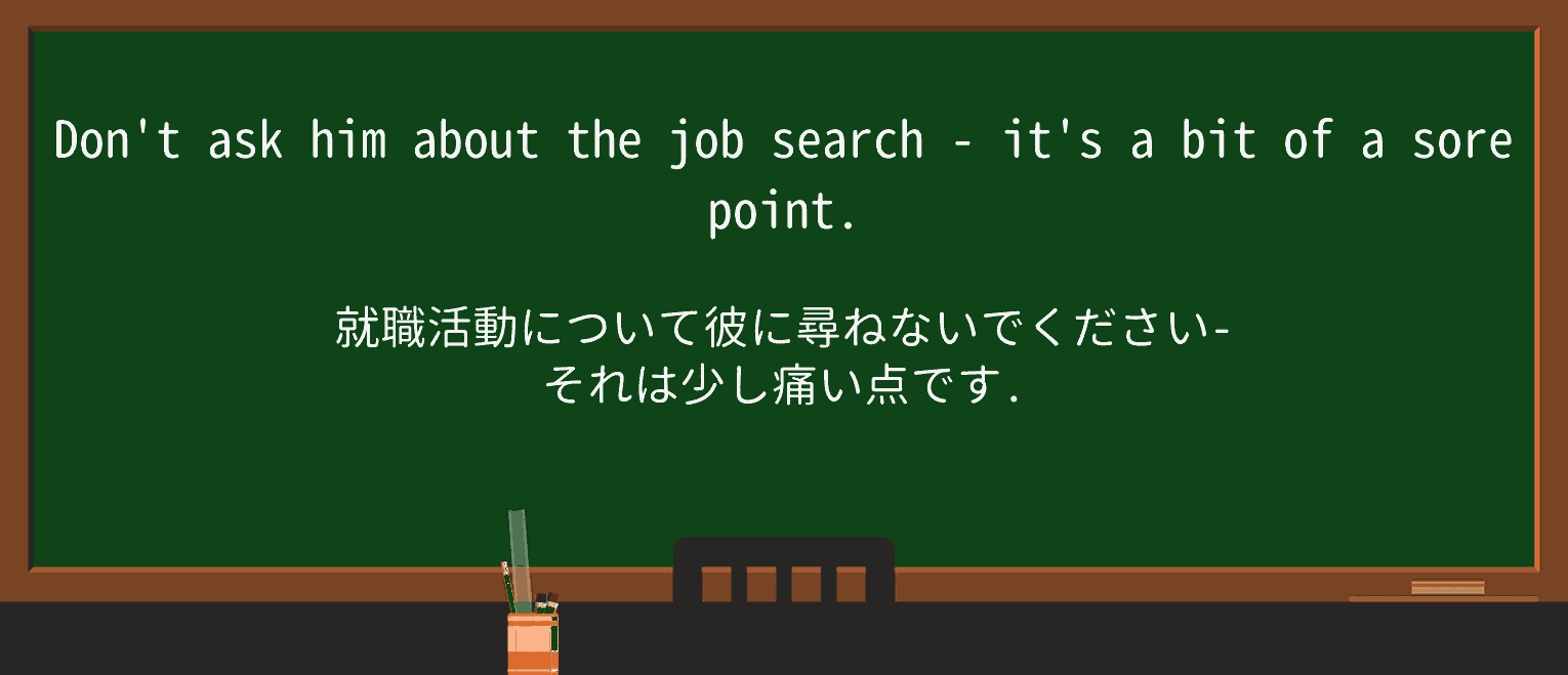【英単語】sore-pointを徹底解説!意味、使い方、例文、読み方 ・例文1