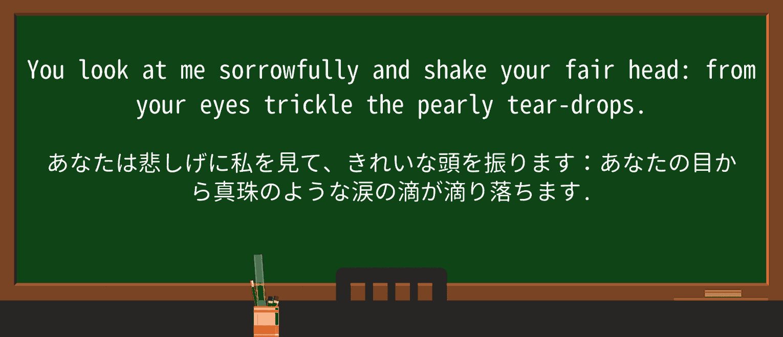 【英単語】sorrowfullyを徹底解説!意味、使い方、例文、読み方 ・例文4