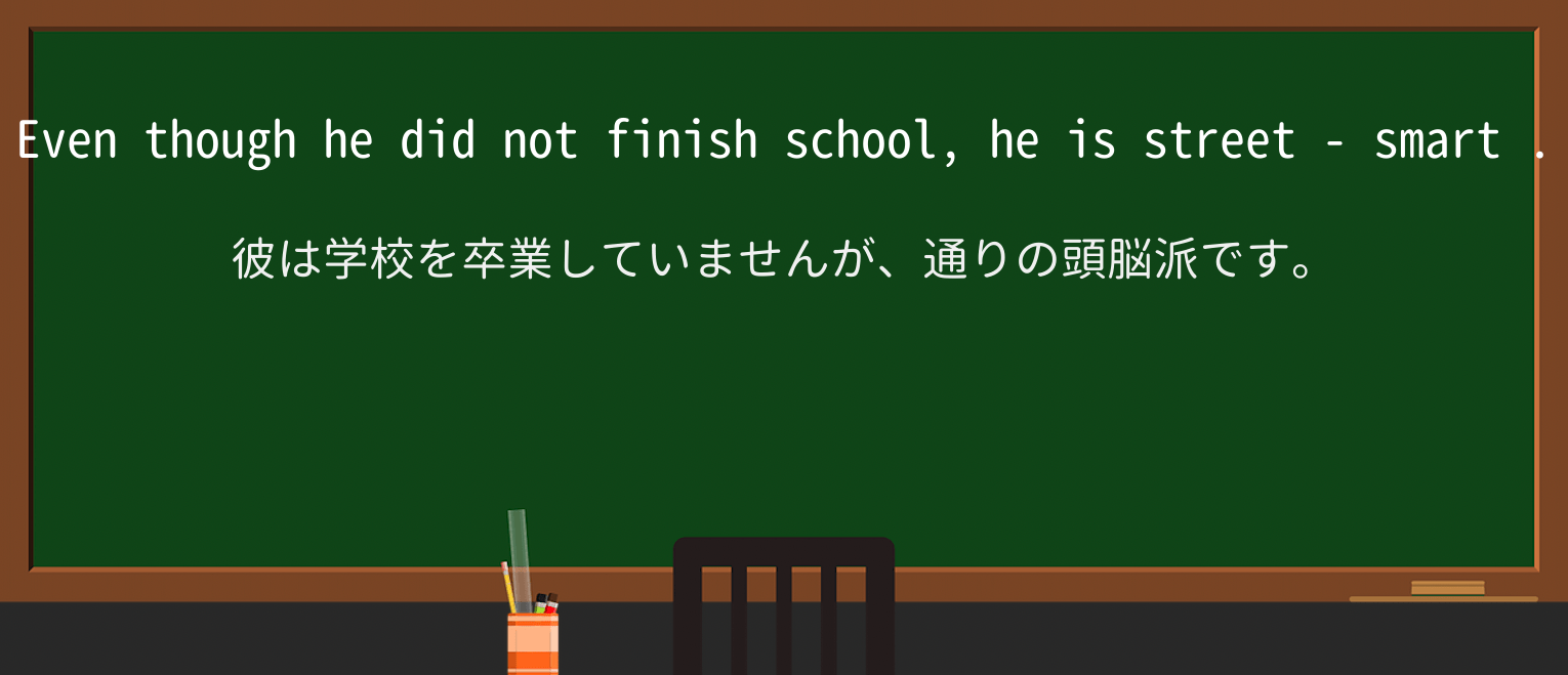 【英単語】street-smartを徹底解説!意味、使い方、例文、読み方 ・例文2