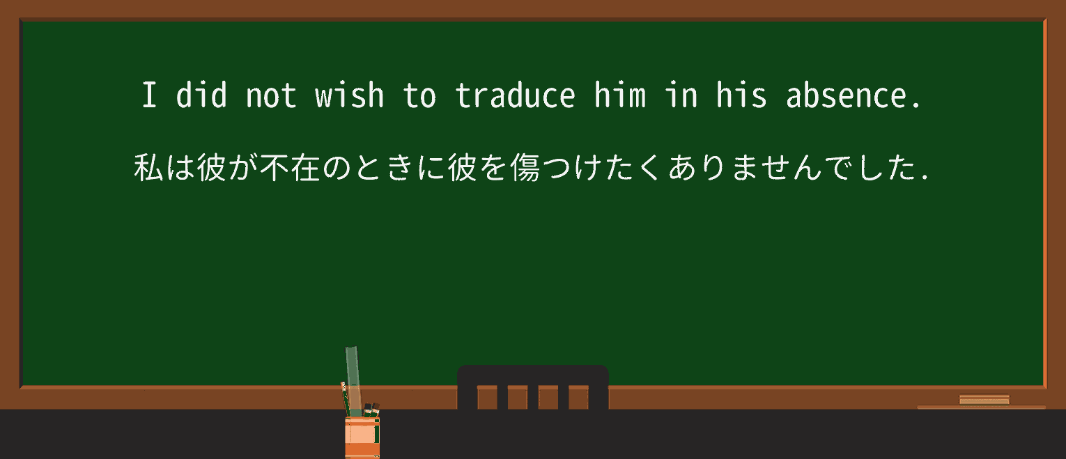 【英単語】traduceを徹底解説!意味、使い方、例文、読み方 ・例文3