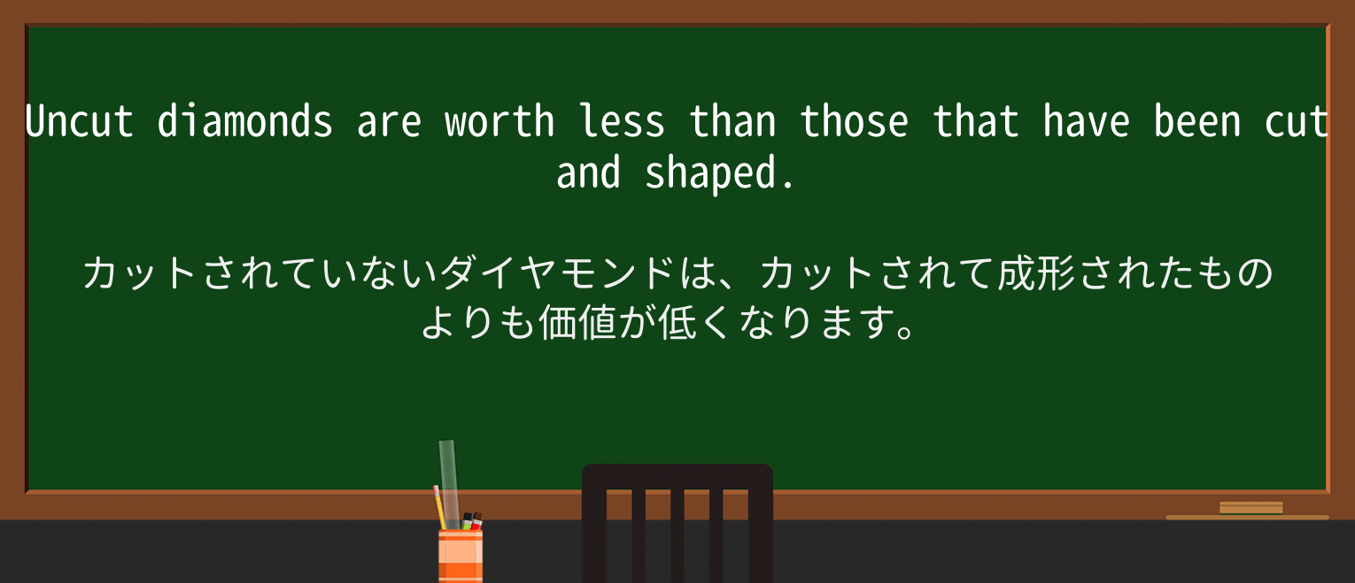 【英単語】uncutを徹底解説!意味、使い方、例文、読み方 ・例文1