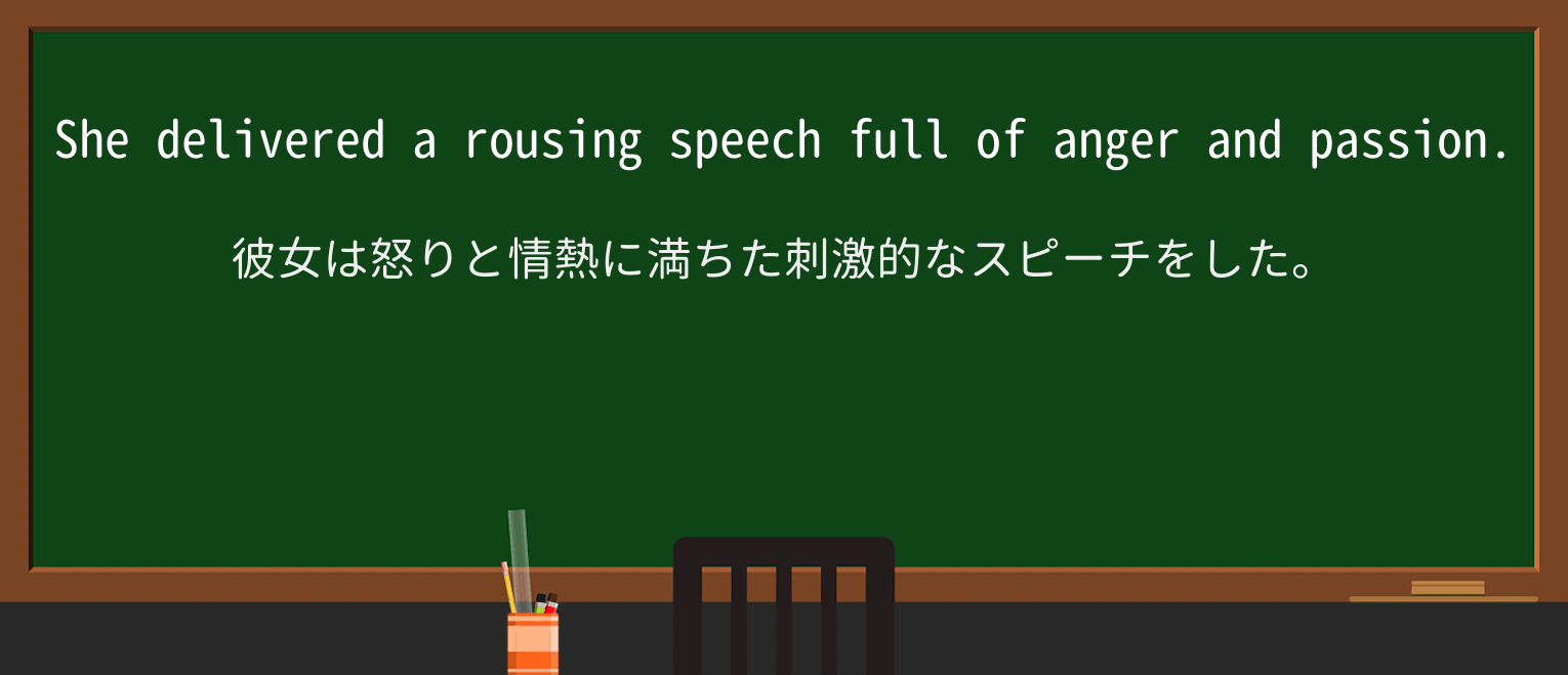 【英単語】rousingを徹底解説!意味、使い方、例文、読み方 ・例文1