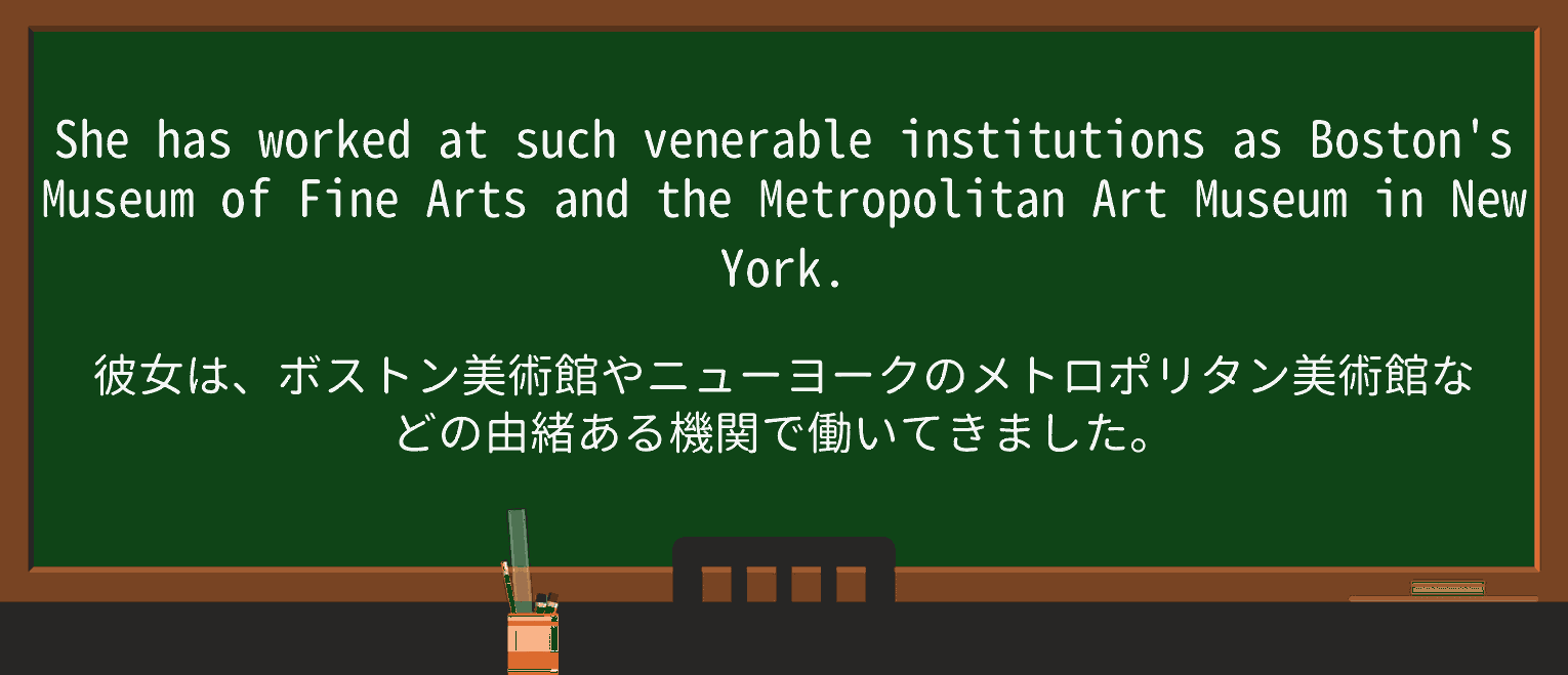【英単語】venerableを徹底解説!意味、使い方、例文、読み方 ・例文1