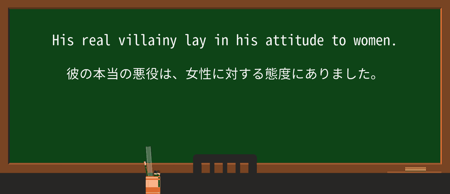 【英単語】villainyを徹底解説!意味、使い方、例文、読み方 ・例文1