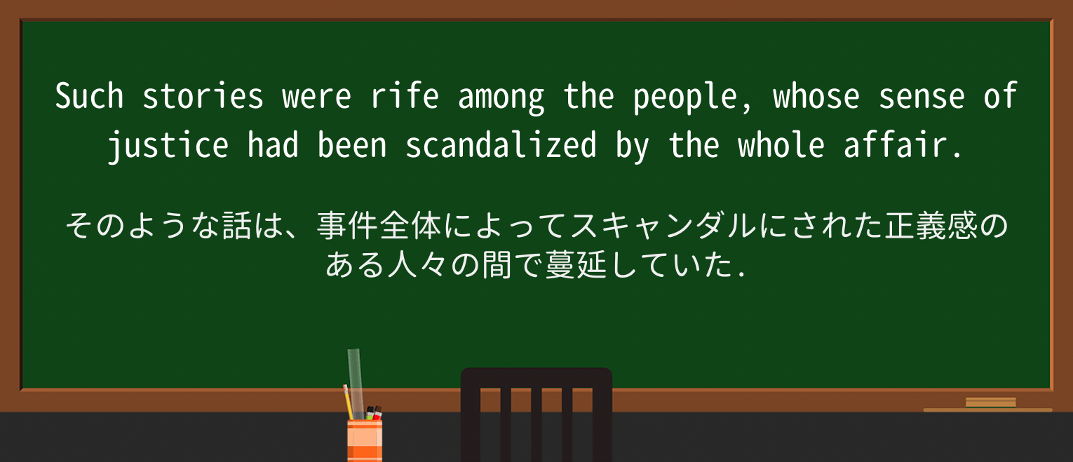 【英単語】scandalizeを徹底解説!意味、使い方、例文、読み方 ・例文4