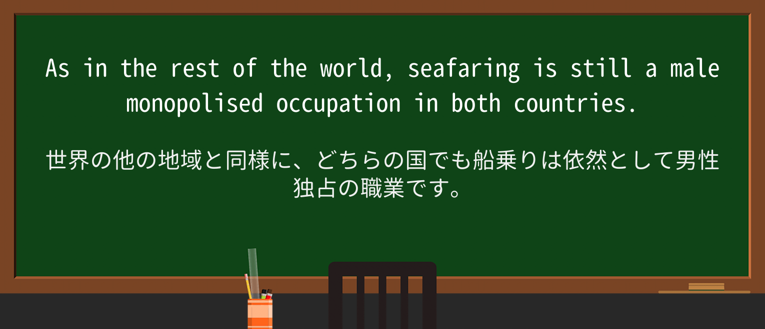 【英単語】seafaringを徹底解説!意味、使い方、例文、読み方 ・例文2
