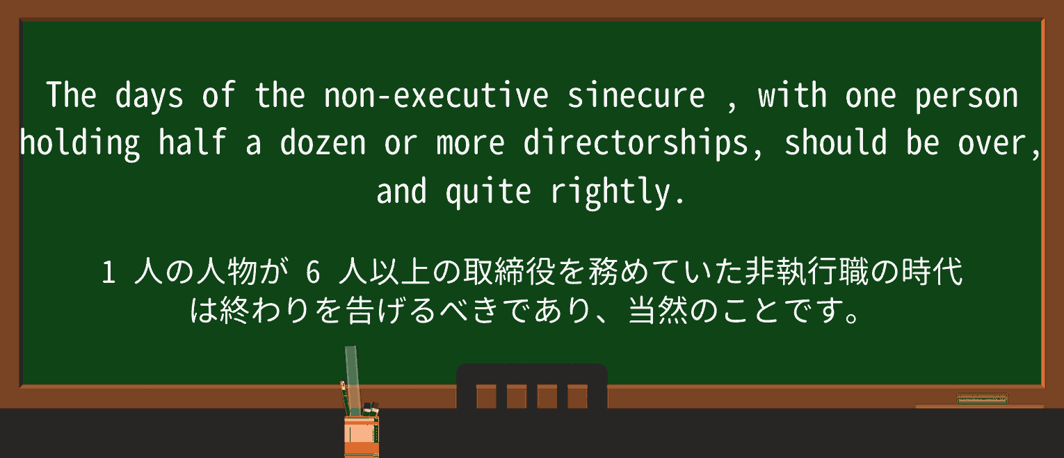 【英単語】sinecureを徹底解説!意味、使い方、例文、読み方 ・例文2