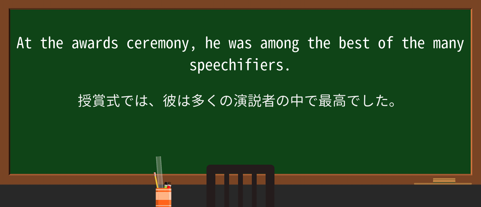 【英単語】speechifierを徹底解説!意味、使い方、例文、読み方 ・例文1