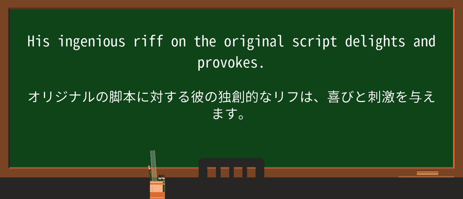 【英単語】riffを徹底解説!意味、使い方、例文、読み方 ・例文1