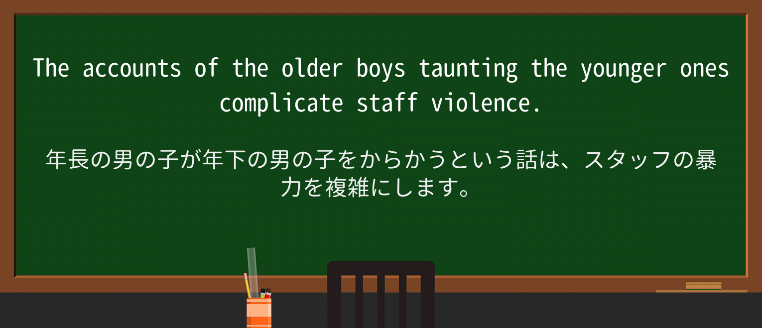 【英単語】tauntingを徹底解説!意味、使い方、例文、読み方 ・例文2
