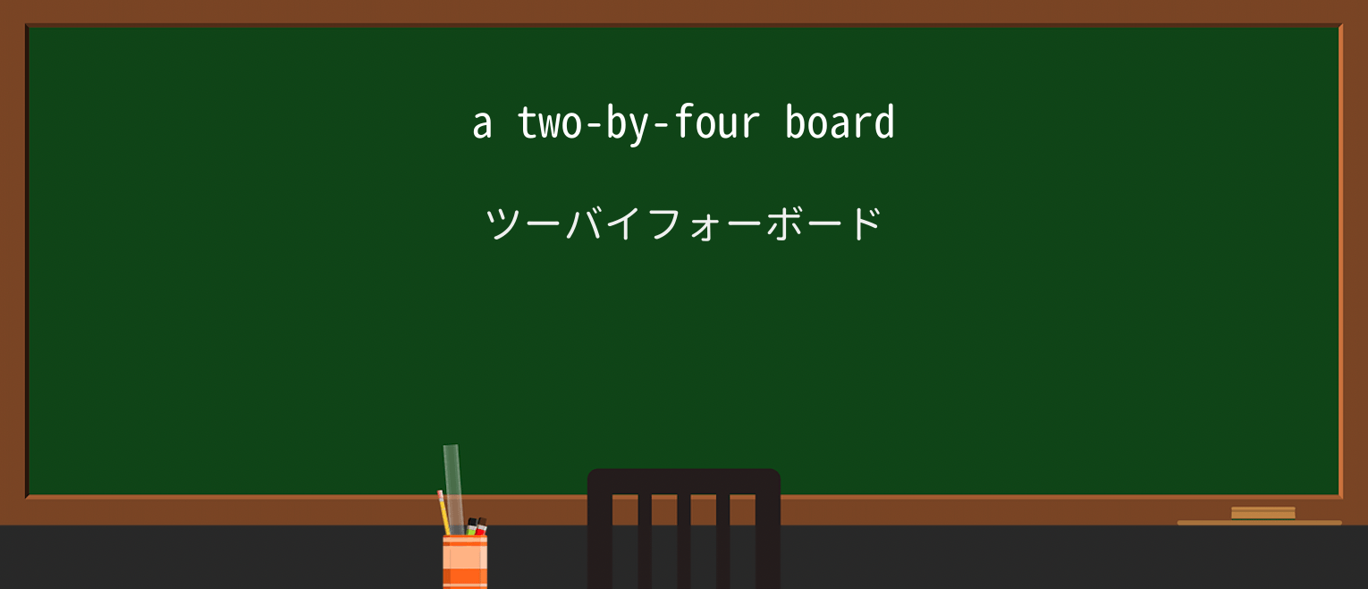 【英単語】two-by-fourを徹底解説!意味、使い方、例文、読み方 ・例文1
