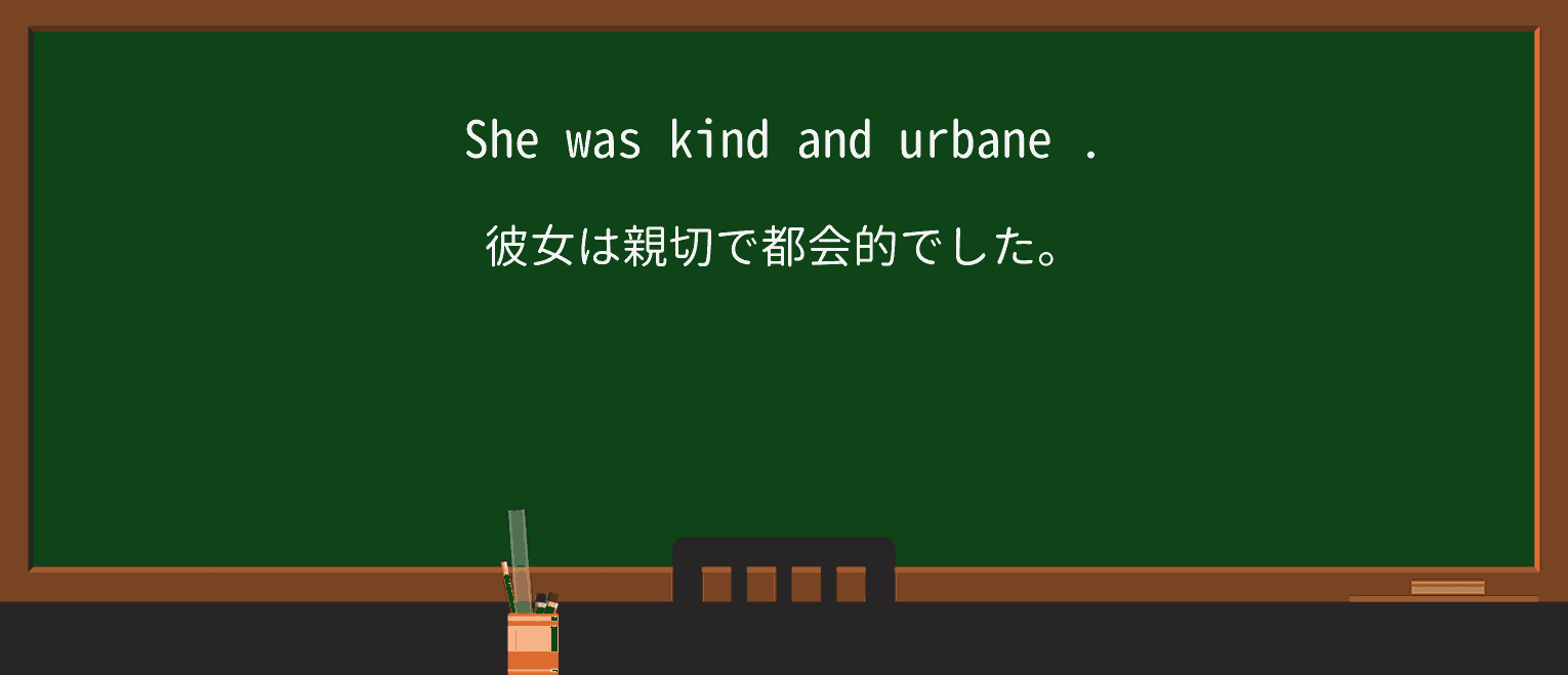 【英単語】urbaneを徹底解説!意味、使い方、例文、読み方 ・例文4