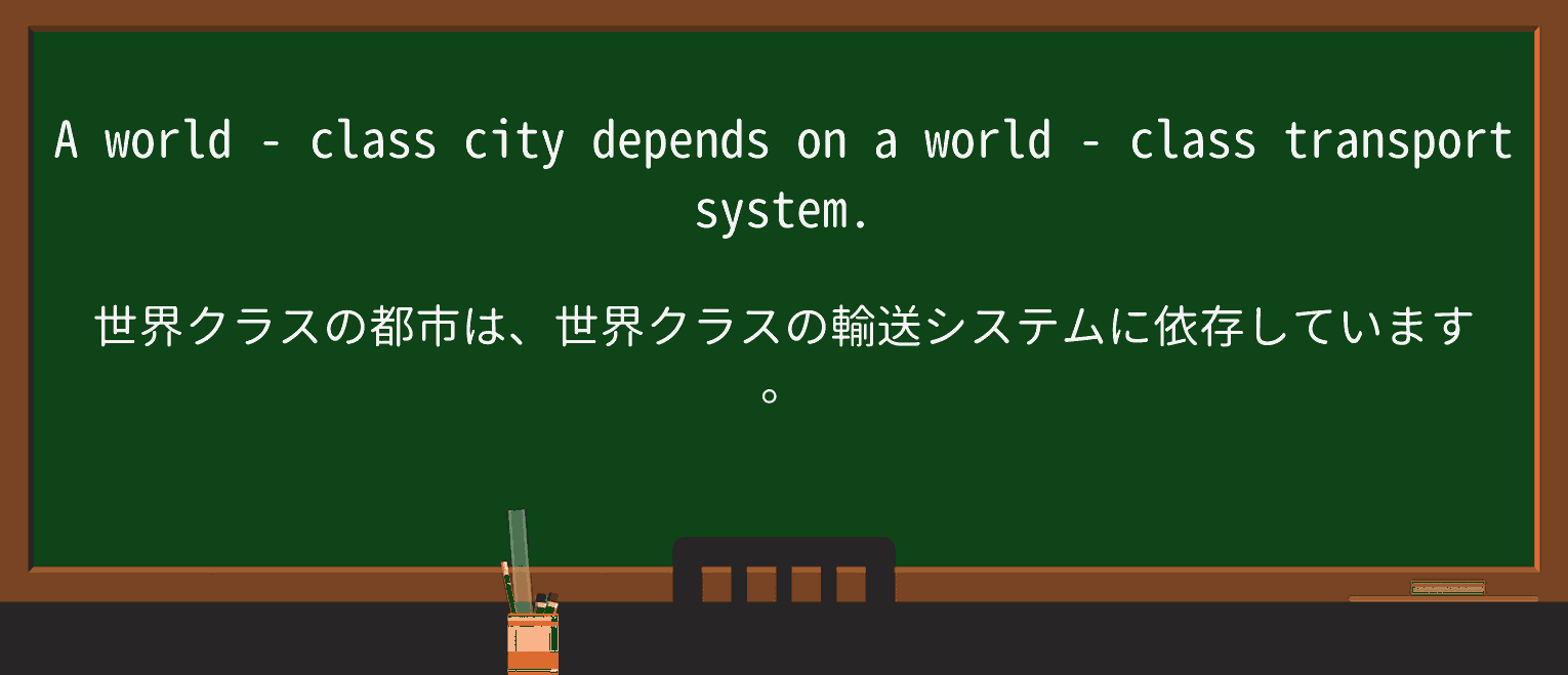 【英単語】world-classを徹底解説!意味、使い方、例文、読み方 ・例文4