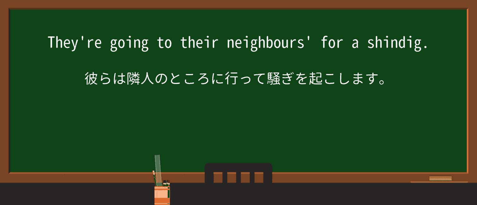 【英単語】shindigを徹底解説!意味、使い方、例文、読み方 ・例文1