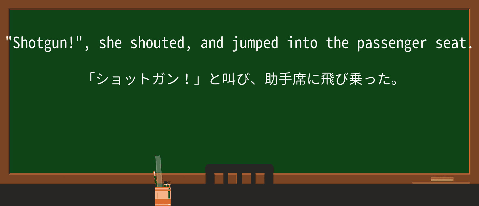 【英単語】shotgunを徹底解説!意味、使い方、例文、読み方 ・例文1