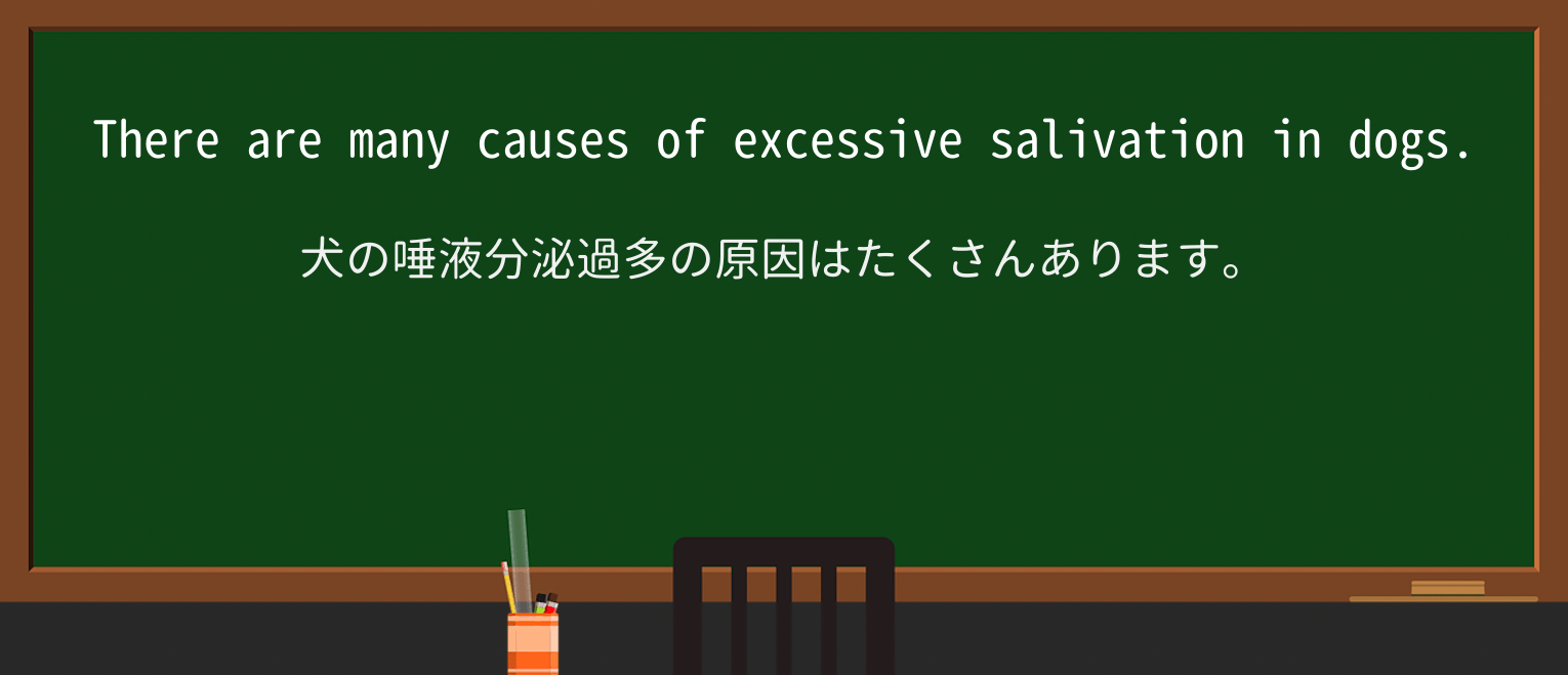 【英単語】salivationを徹底解説!意味、使い方、例文、読み方 ・例文1