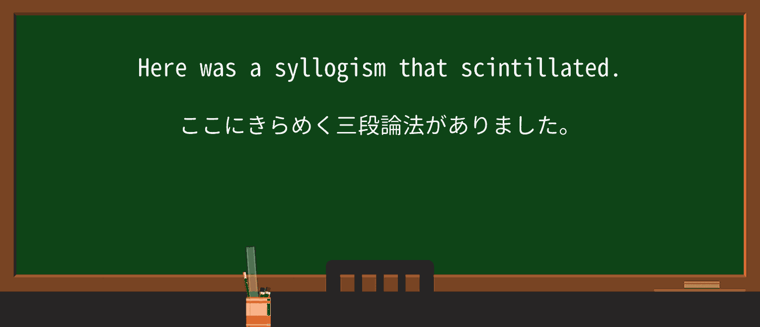 【英単語】scintillateを徹底解説!意味、使い方、例文、読み方 ・例文1