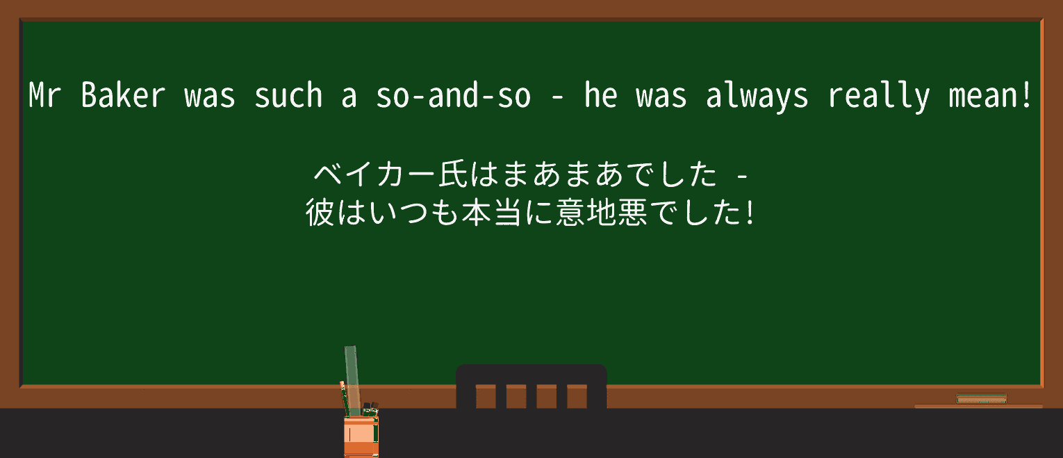 【英単語】so-and-soを徹底解説!意味、使い方、例文、読み方 ・例文1