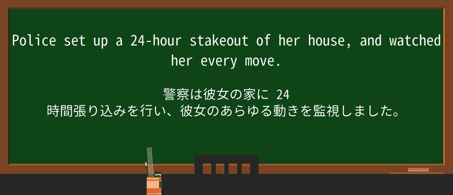 【英単語】stakeoutを徹底解説!意味、使い方、例文、読み方 ・例文1
