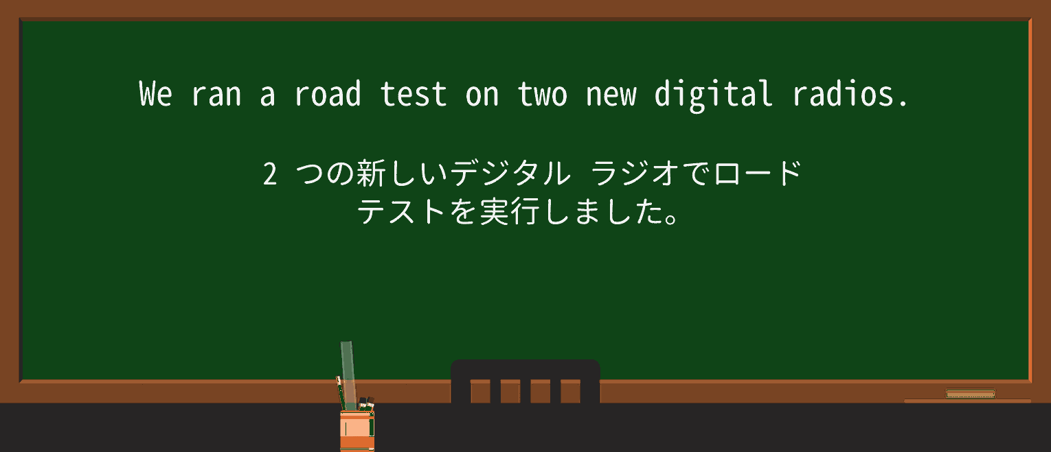 【英単語】road-testを徹底解説!意味、使い方、例文、読み方 ・例文1