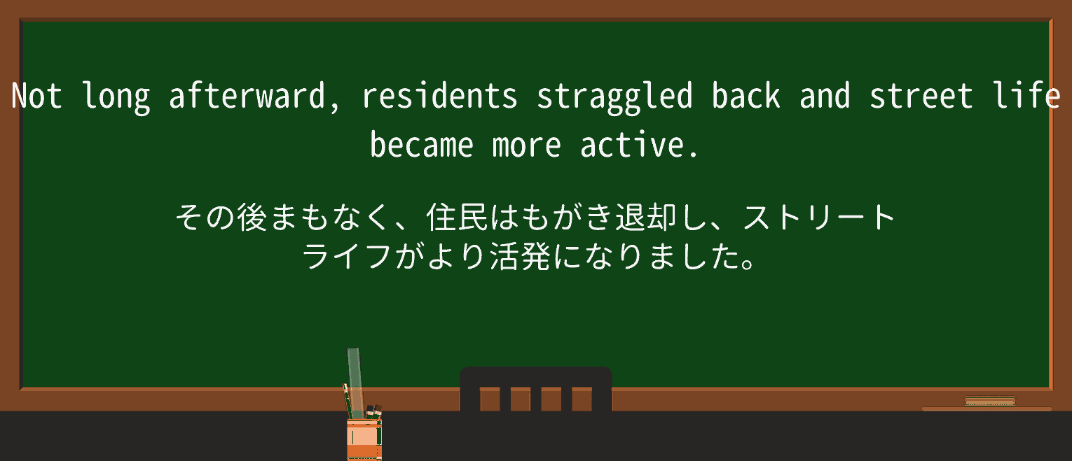 【英単語】straggleを徹底解説!意味、使い方、例文、読み方 ・例文2