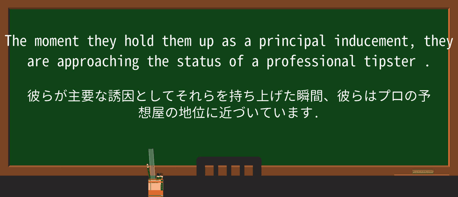 【英単語】tipsterを徹底解説!意味、使い方、例文、読み方 ・例文4
