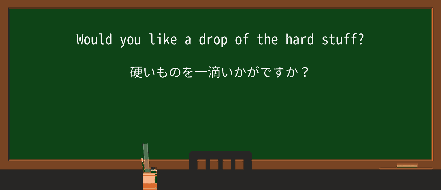【英単語】hard-stuffを徹底解説!意味、使い方、例文、読み方 ・例文1