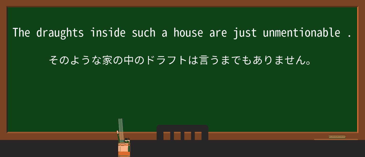 【英単語】unmentionableを徹底解説!意味、使い方、例文、読み方 ・例文4