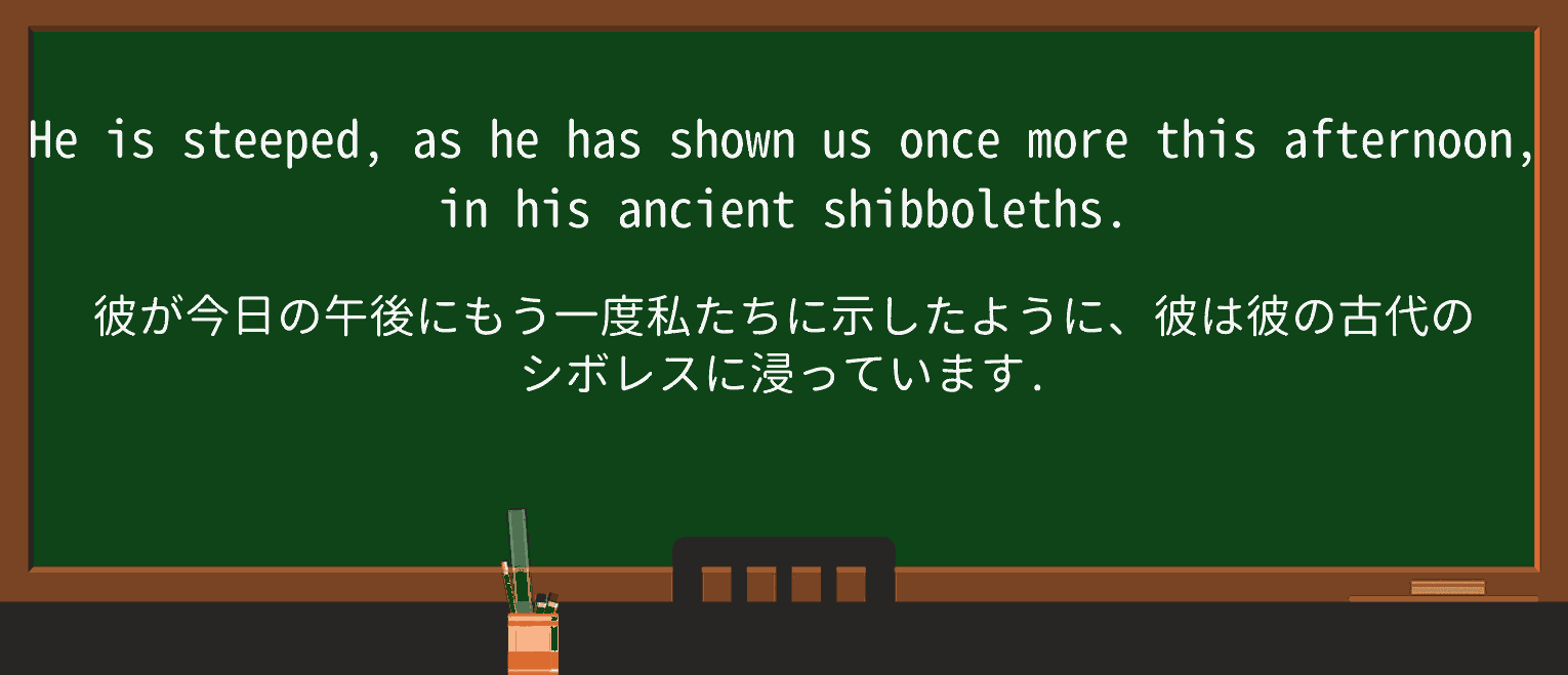 【英単語】shibbolethを徹底解説!意味、使い方、例文、読み方 ・例文4