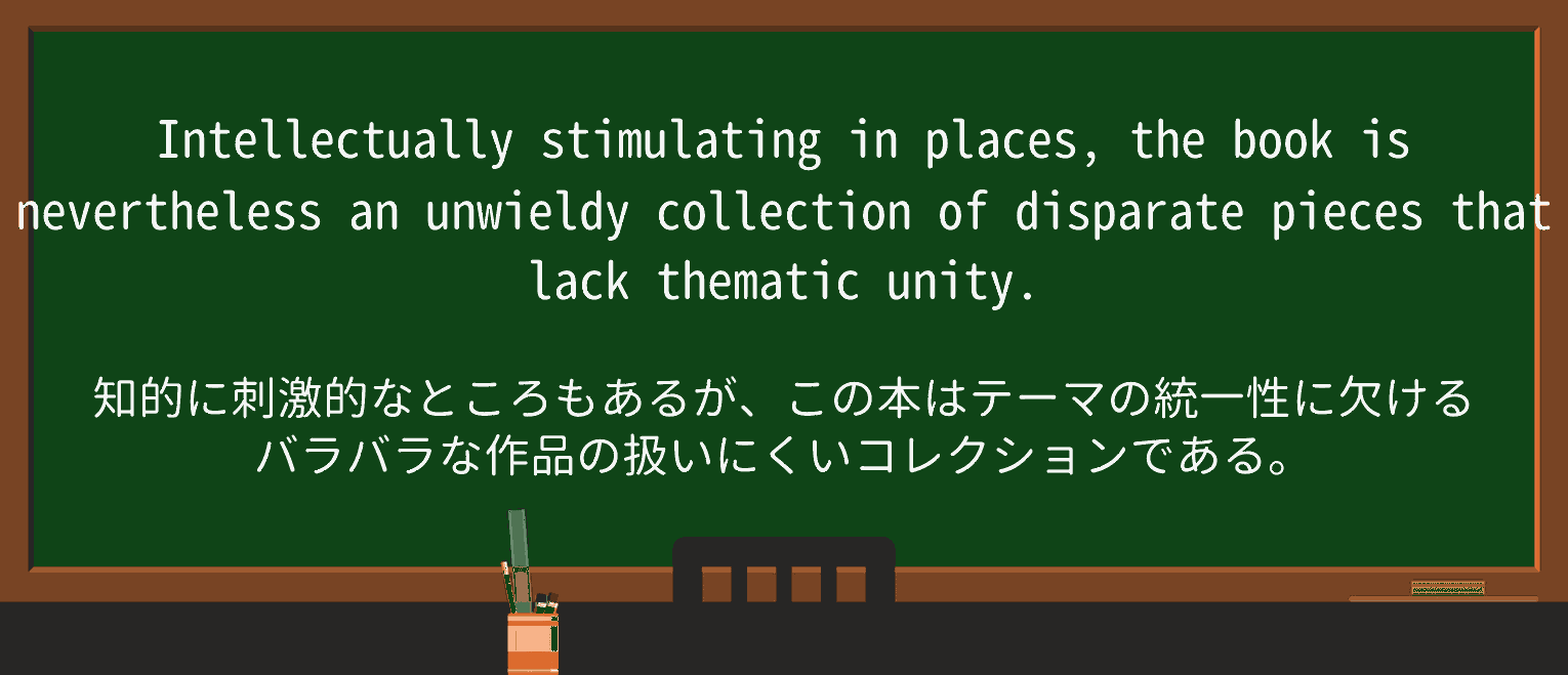 【英単語】unwieldyを徹底解説!意味、使い方、例文、読み方 ・例文3