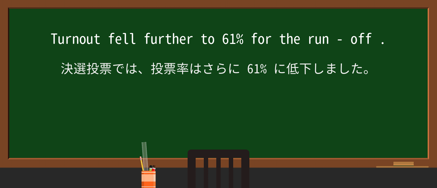 【英単語】run-offを徹底解説!意味、使い方、例文、読み方 ・例文4