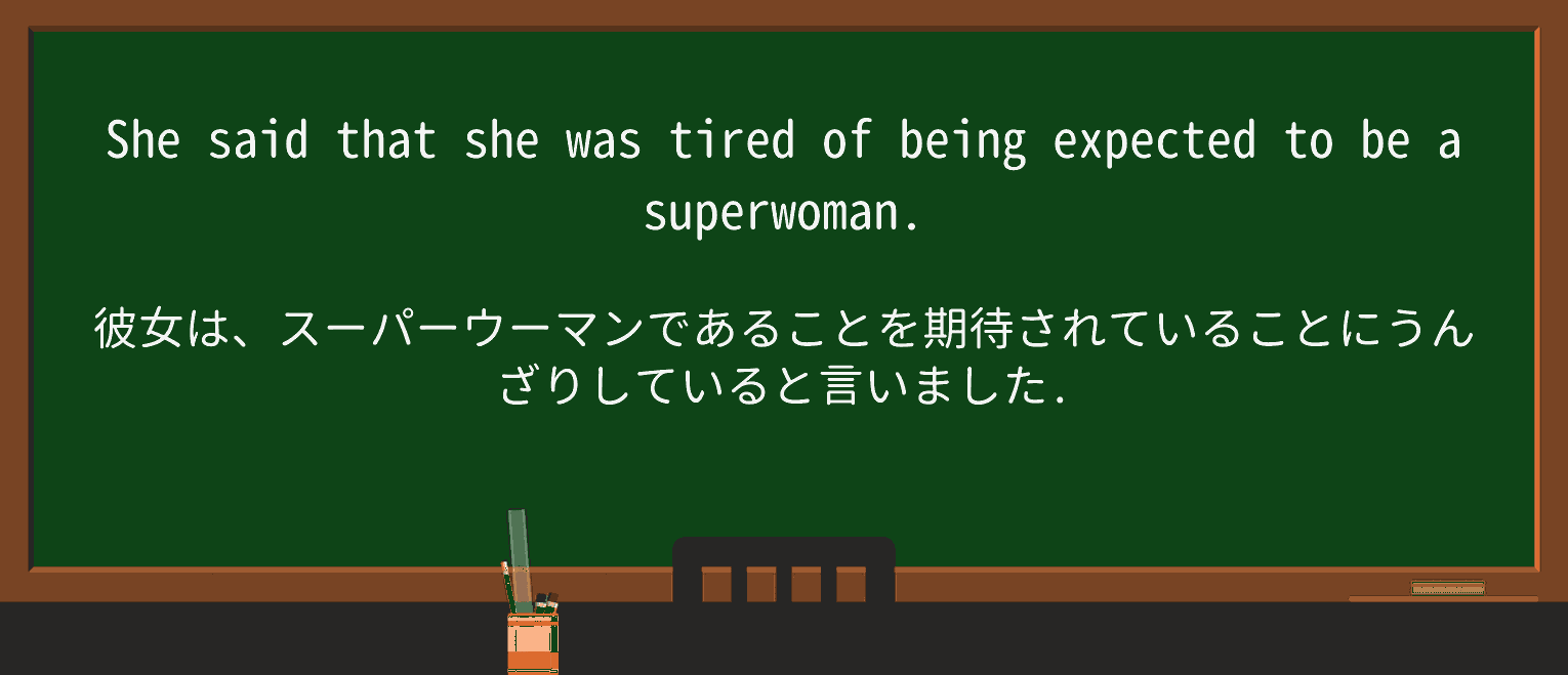【英単語】superwomanを徹底解説!意味、使い方、例文、読み方 ・例文1