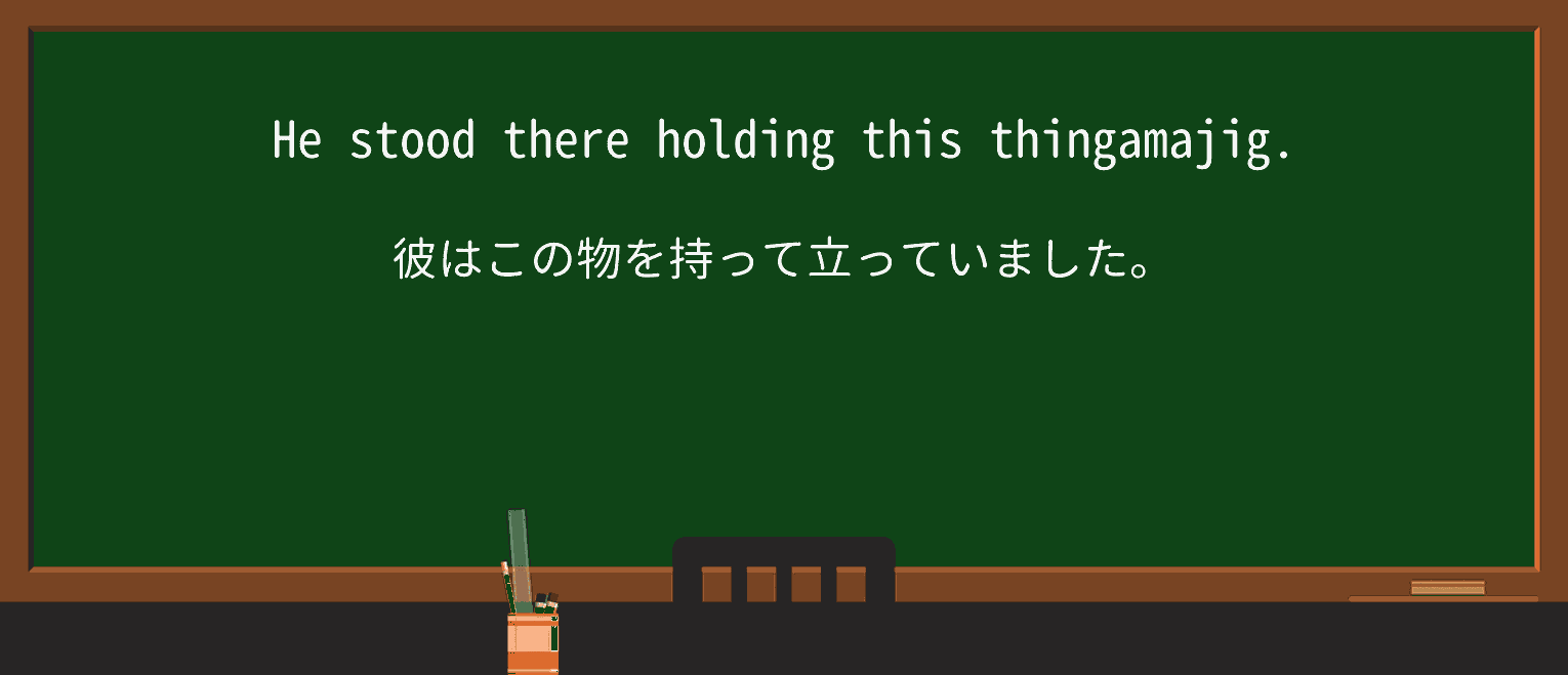 【英単語】thingamajigを徹底解説!意味、使い方、例文、読み方 ・例文1