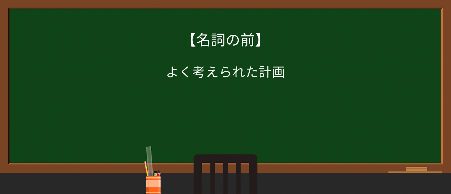 【英単語】thought-outを徹底解説!意味、使い方、例文、読み方 ・例文1