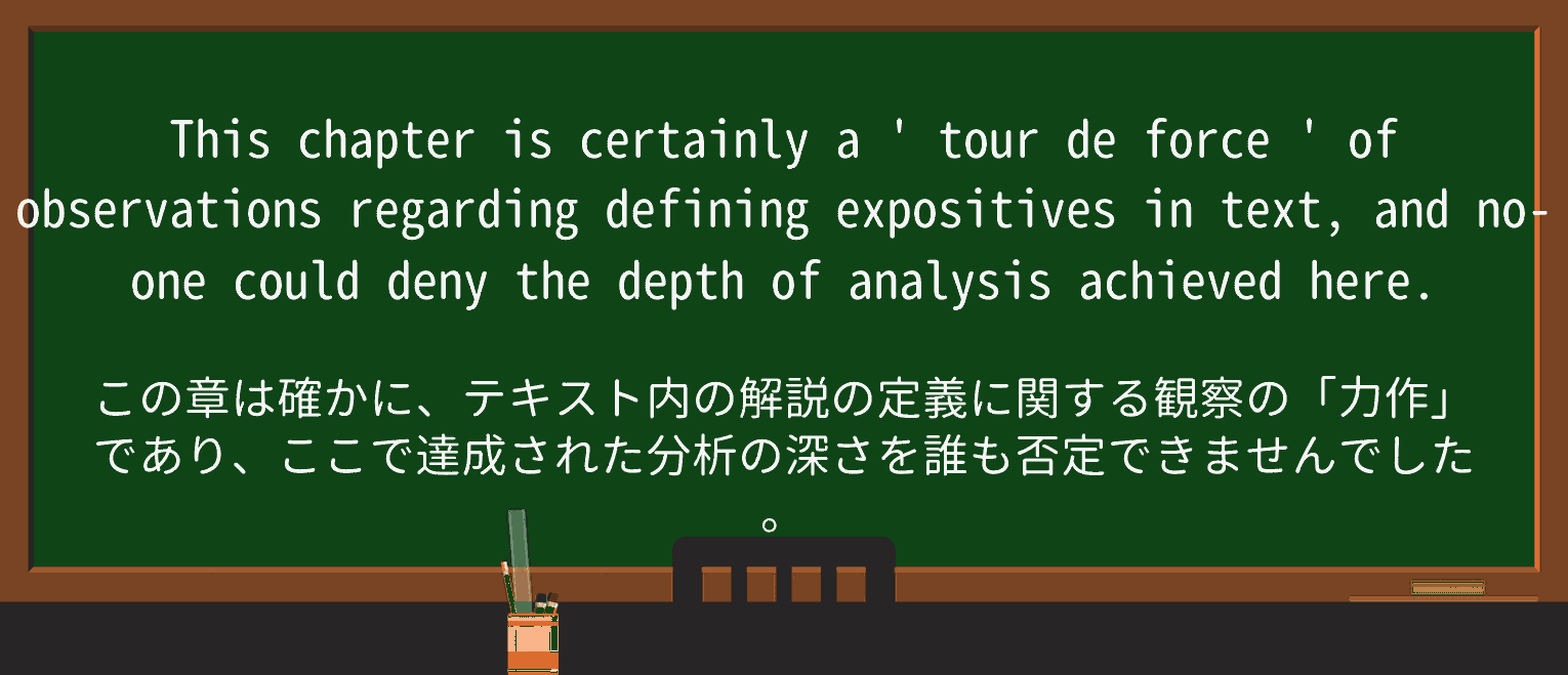 【英単語】tour-de-forceを徹底解説!意味、使い方、例文、読み方 ・例文3