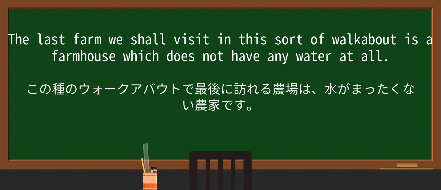 【英単語】walkaboutを徹底解説!意味、使い方、例文、読み方 ・例文3