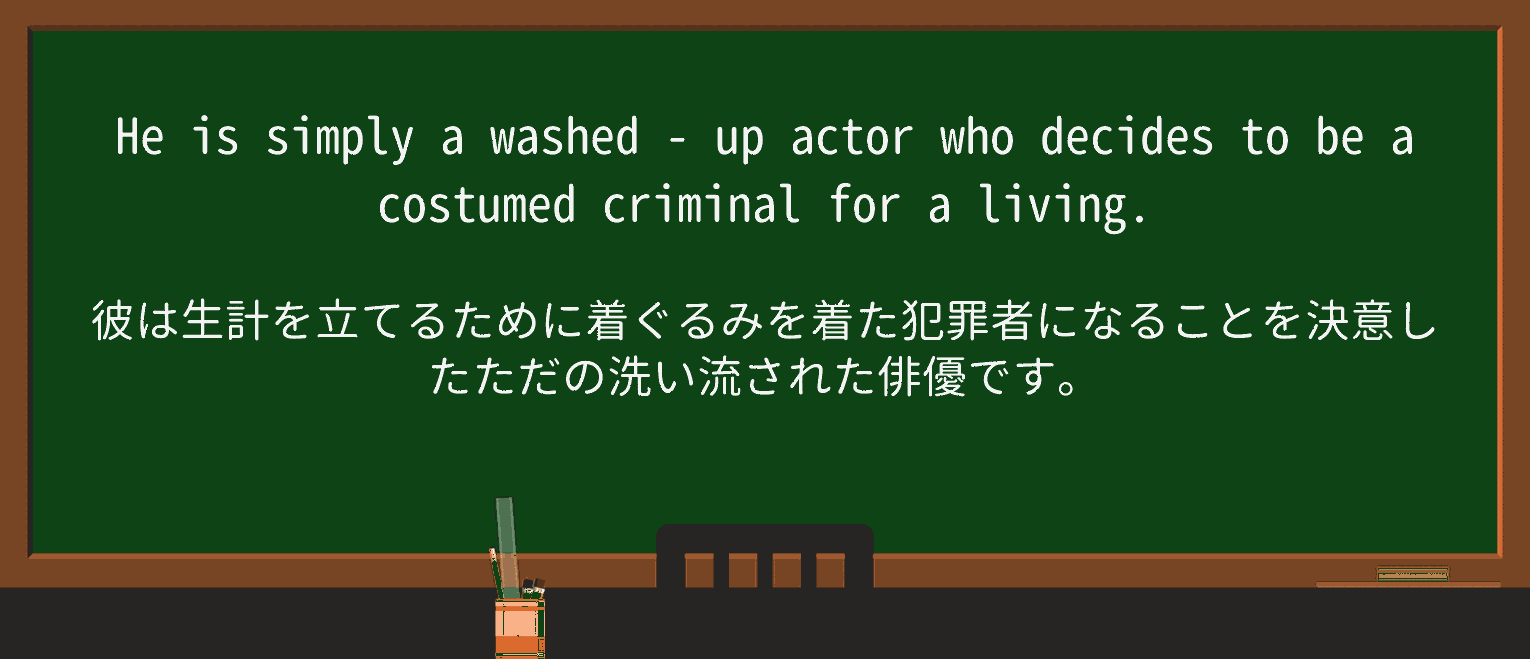 【英単語】washed-upを徹底解説!意味、使い方、例文、読み方 ・例文4