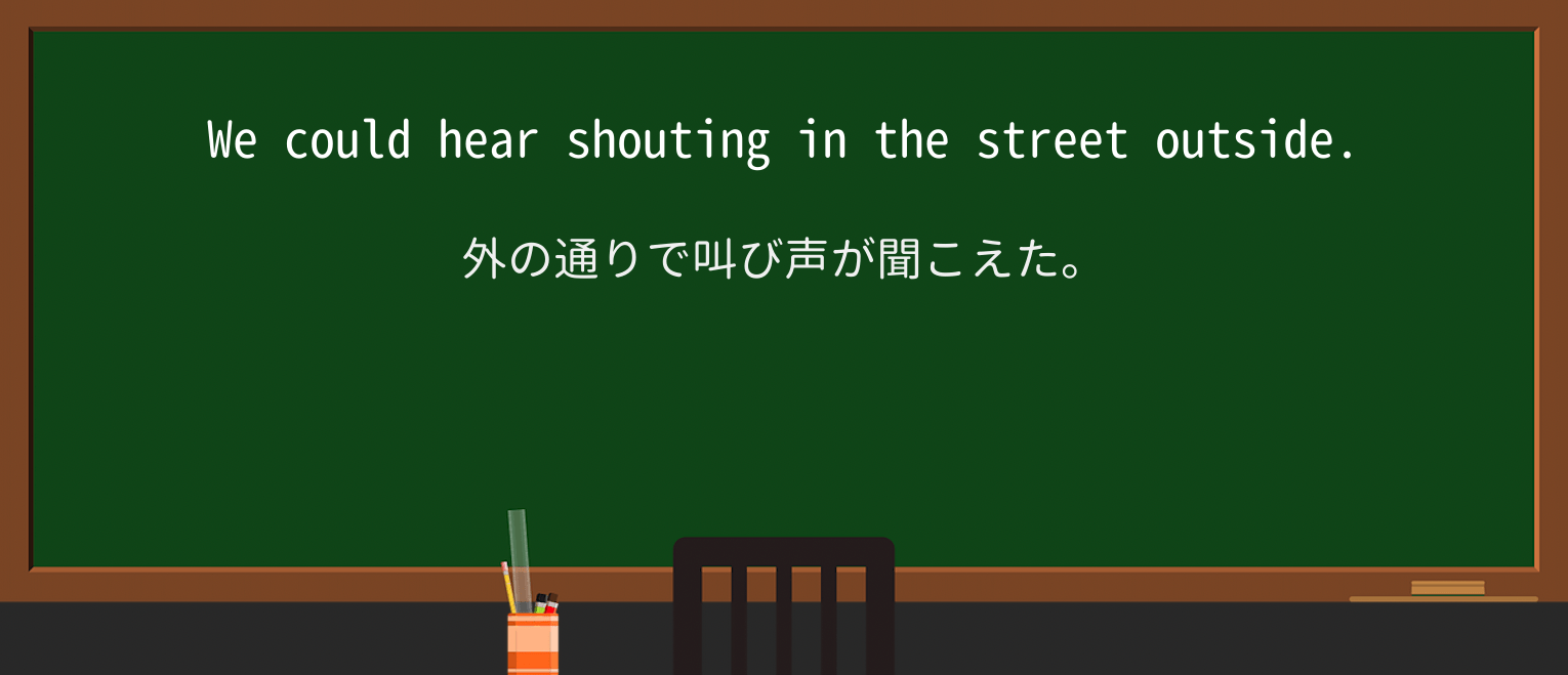 【英単語】shoutingを徹底解説!意味、使い方、例文、読み方 ・例文1
