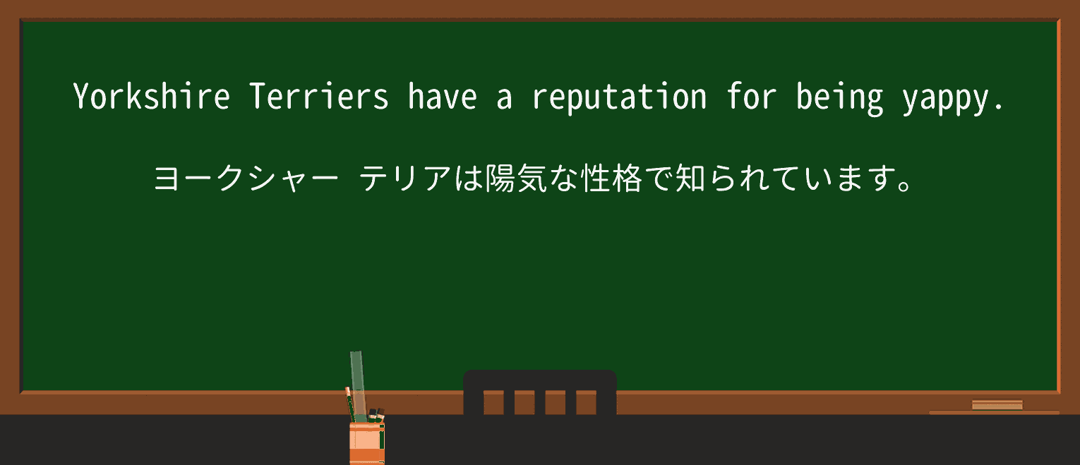 【英単語】yappyを徹底解説!意味、使い方、例文、読み方 ・例文1