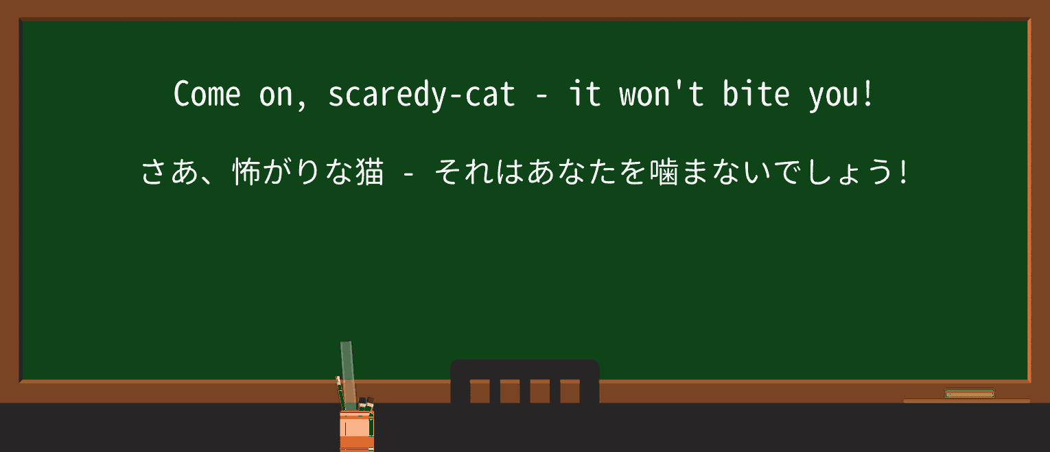 【英単語】scaredy-catを徹底解説!意味、使い方、例文、読み方 ・例文1