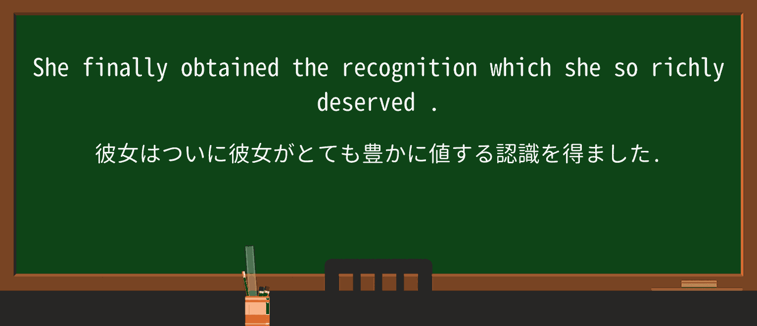 【英単語】richlyを徹底解説!意味、使い方、例文、読み方 ・例文1