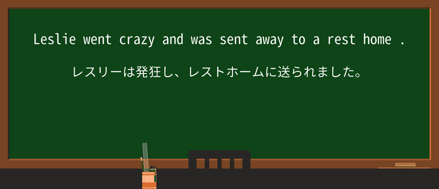 【英単語】rest-homeを徹底解説!意味、使い方、例文、読み方 ・例文1