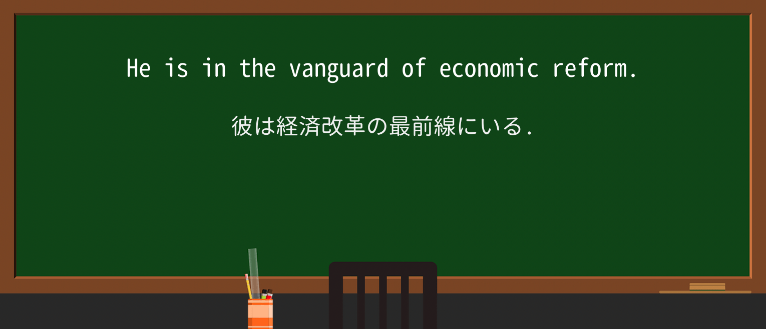 【英単語】vanguardを徹底解説!意味、使い方、例文、読み方 ・例文1