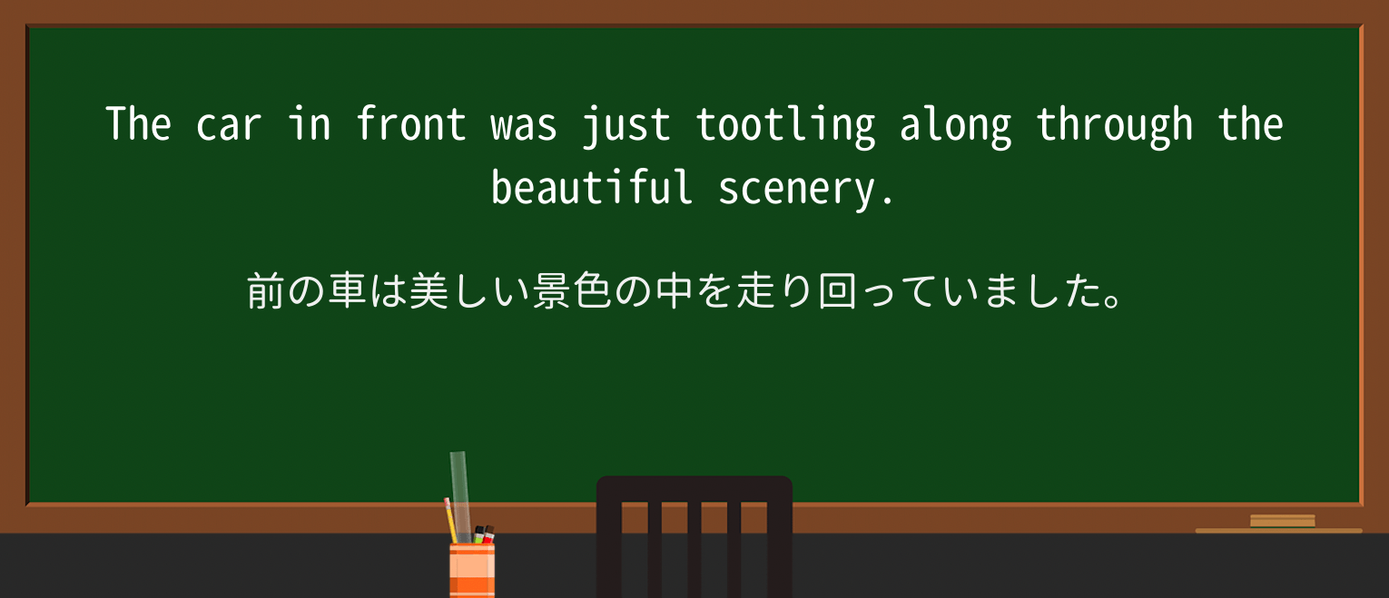【英単語】tootleを徹底解説!意味、使い方、例文、読み方 ・例文1
