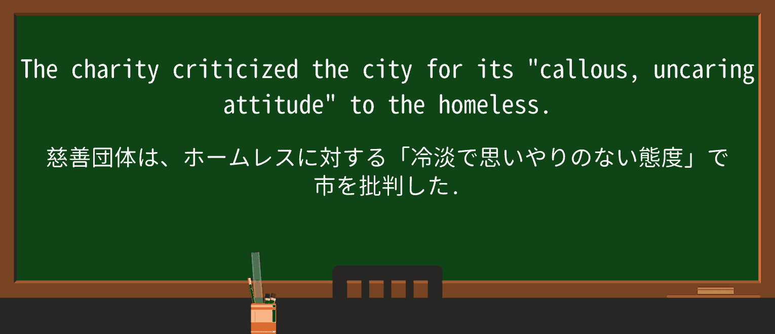 【英単語】uncaringを徹底解説!意味、使い方、例文、読み方 ・例文1