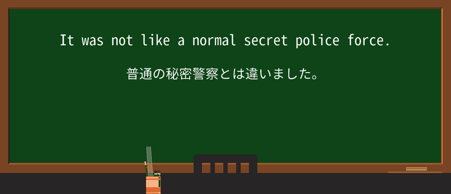 【英単語】secret-policeを徹底解説!意味、使い方、例文、読み方 ・例文2