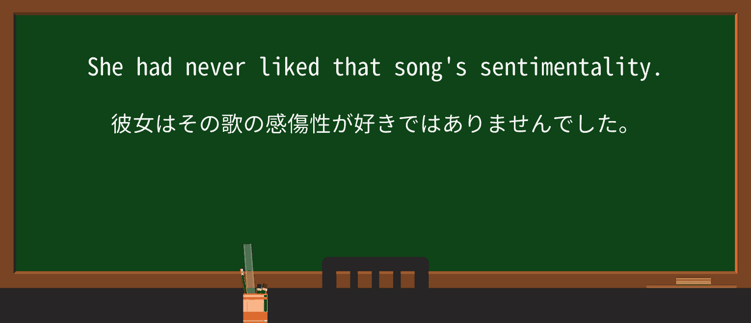 【英単語】sentimentalityを徹底解説!意味、使い方、例文、読み方 ・例文1