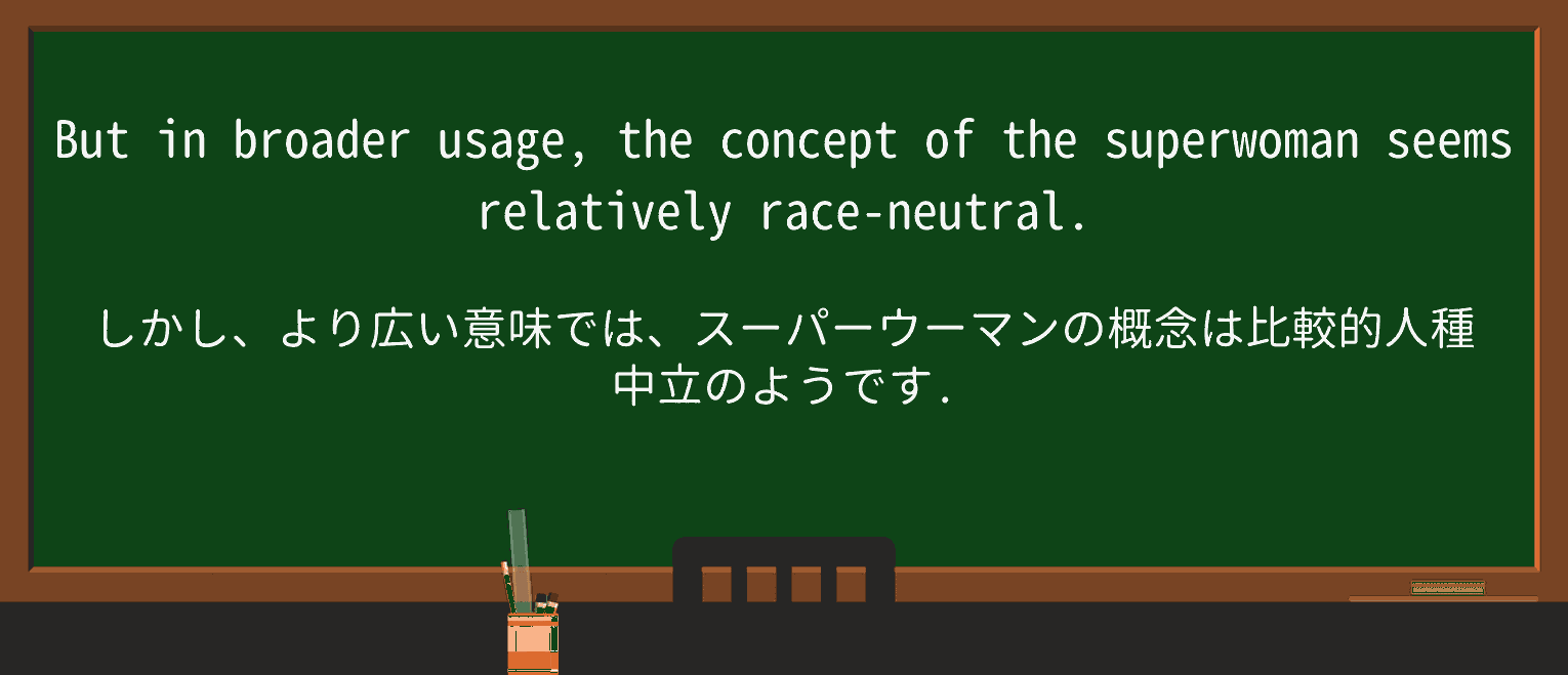 【英単語】superwomanを徹底解説!意味、使い方、例文、読み方 ・例文3